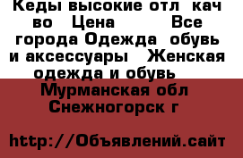 Кеды высокие отл. кач-во › Цена ­ 950 - Все города Одежда, обувь и аксессуары » Женская одежда и обувь   . Мурманская обл.,Снежногорск г.